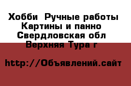 Хобби. Ручные работы Картины и панно. Свердловская обл.,Верхняя Тура г.